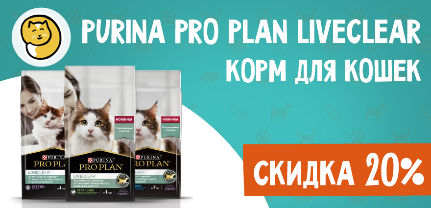 Сухой корм Pro Plan LiveClear для кошек со скидкой 20%