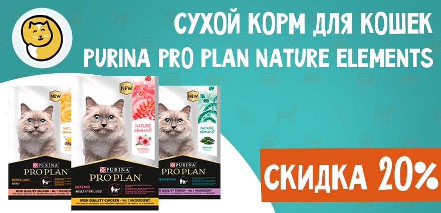 Сухой корм Purina Pro Plan Nature Elements для кошек со скидкой 20%