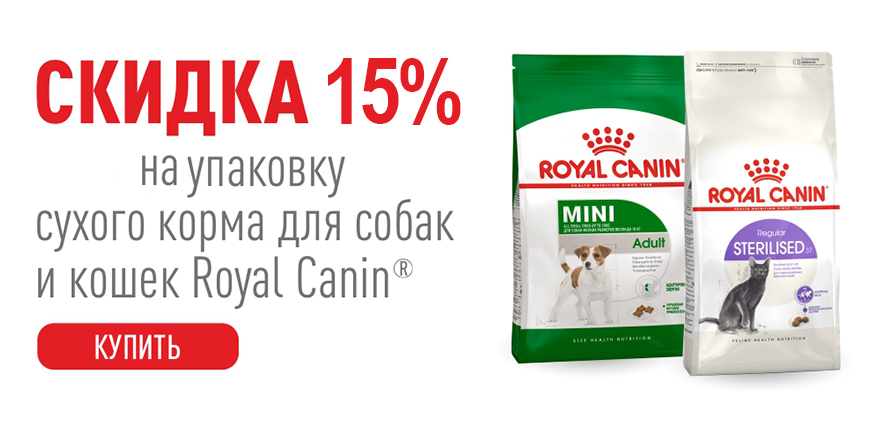 Сухой корм Royal Canin для кошек и собак всех возрастов со скидкой 15%
