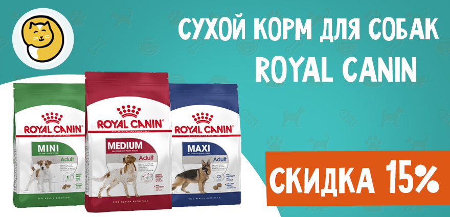 Сухой корм Royal Canin для собак со скидкой 15% при покупке 2-ух пачек