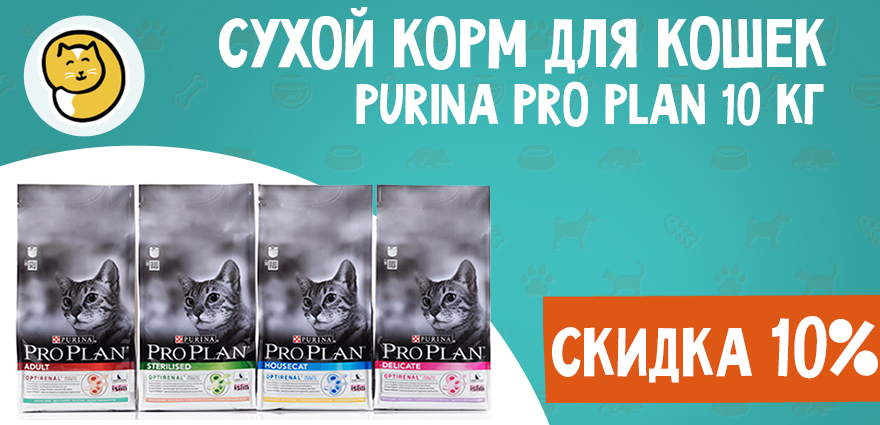 Сухой корм Purina Pro Plan для кошек со скидкой 10%
