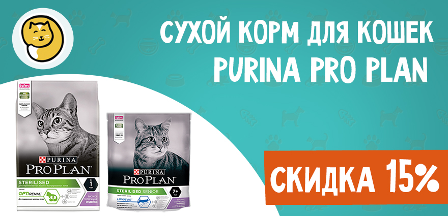 Сухой корм Purina Pro Plan для стерилизованных кошек со скидкой 15%