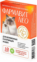 Фармавит Neo для беременных и кормящих кошек