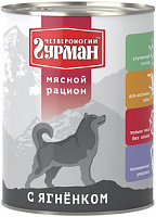 Четвероногий гурман «Мясной рацион» С ягнёнком для собак, 850 гр