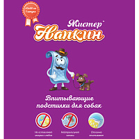 Мистер Напкин Впитывающие пелёнки для животных, 45×60 см